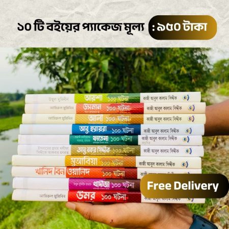 সাহাবীদের ১০০ ঘটনা